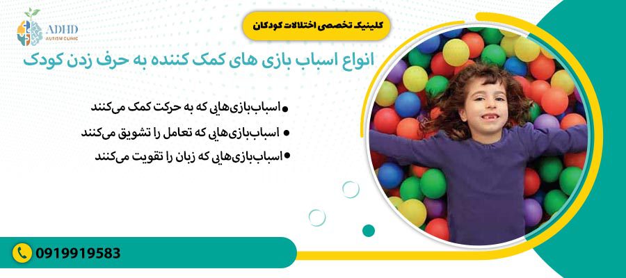 انواع اسباب بازی های کمک کننده به حرف زدن کودک